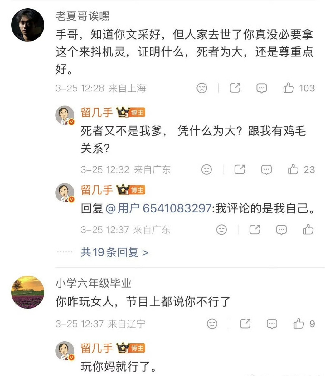 留几手发文暗讽被全网炮轰就这种价值观有问题的满嘴喷粪的人不被炮轰，那谁被炮轰？而