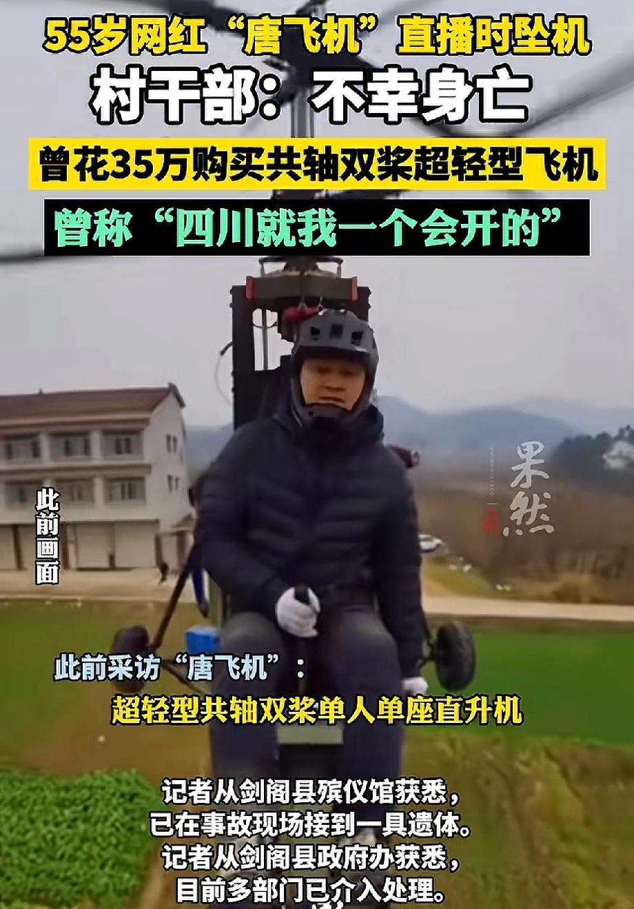 真的没想到，刷手机突然看到唐飞机坠机遇难的消息。他花35万买了那架共轴双桨轻型机