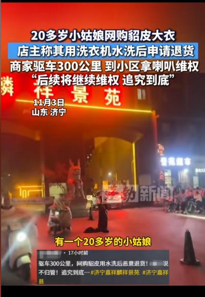 “专治白嫖党！”山东济宁，二十多岁小姑娘网购貂皮大衣，用水洗后恶意退货还死不承认