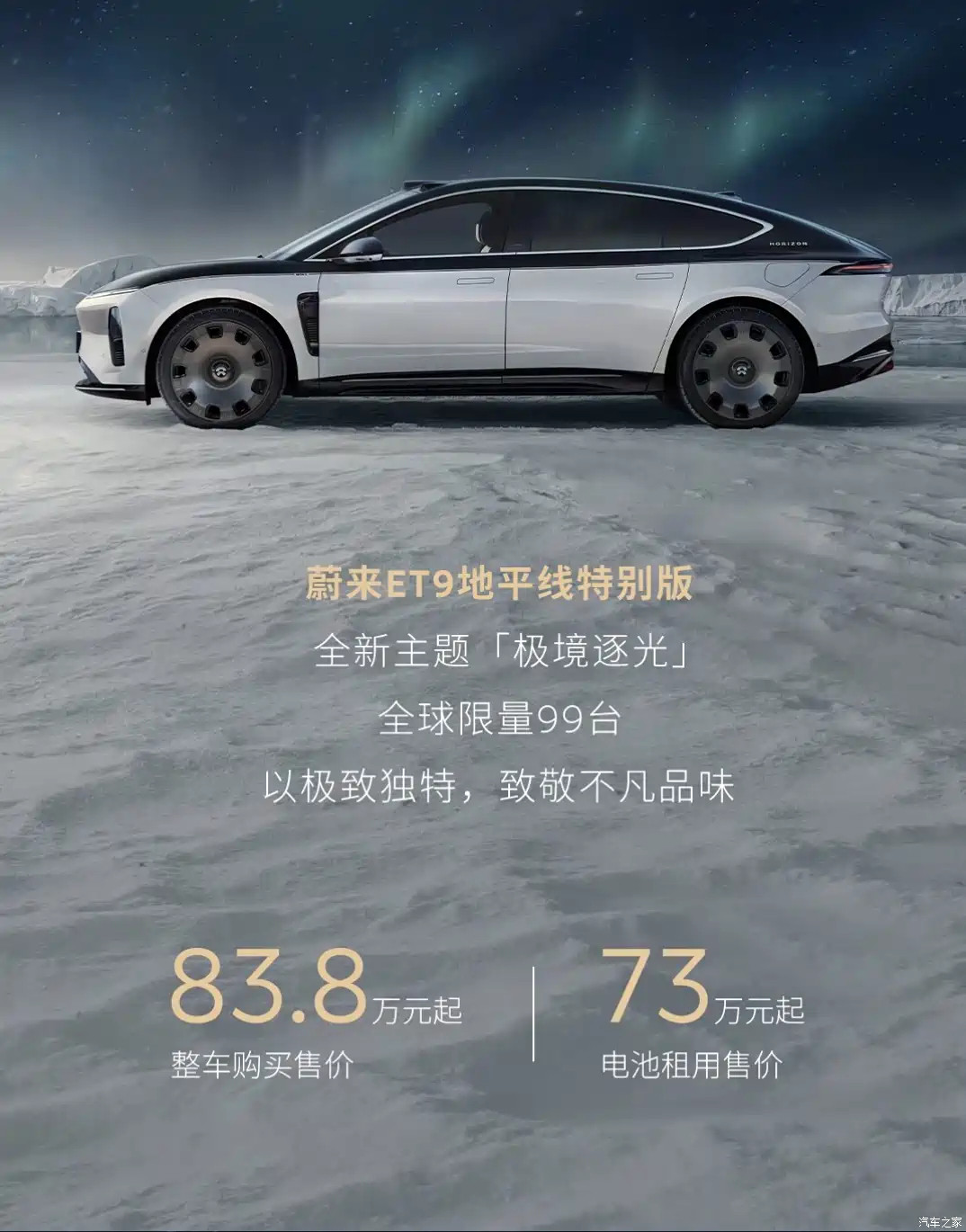 蔚来ET9地平线特别版推出“极境逐光”全新主题，全球限量99台，整车购买售价83