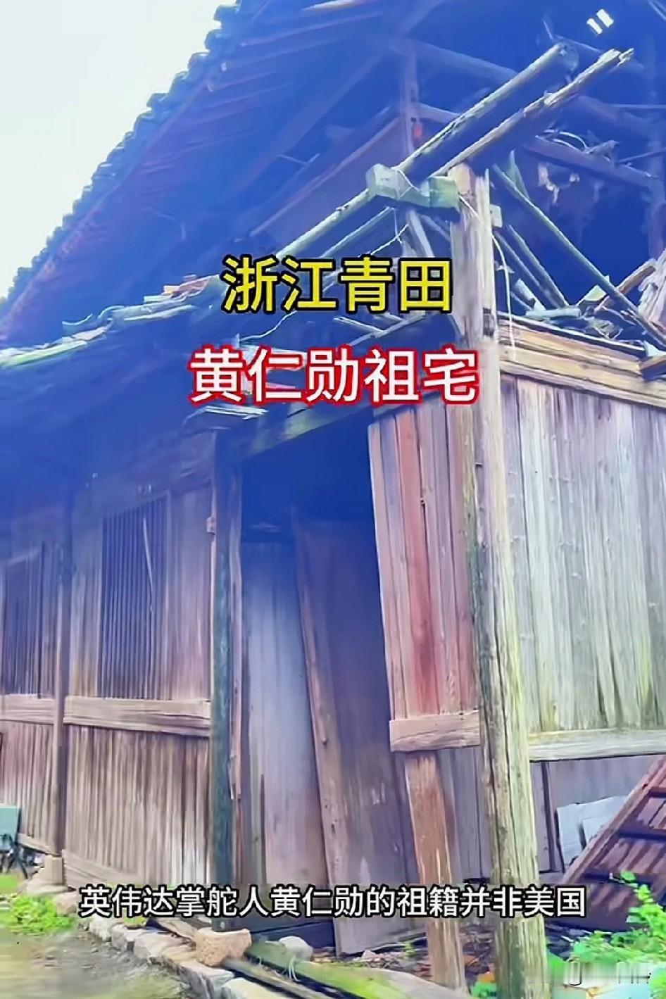 浙江青田黄仁勋祖宅，祖居破烂不堪入目，为啥不把祖屋重建[祈祷][祈祷][祈祷