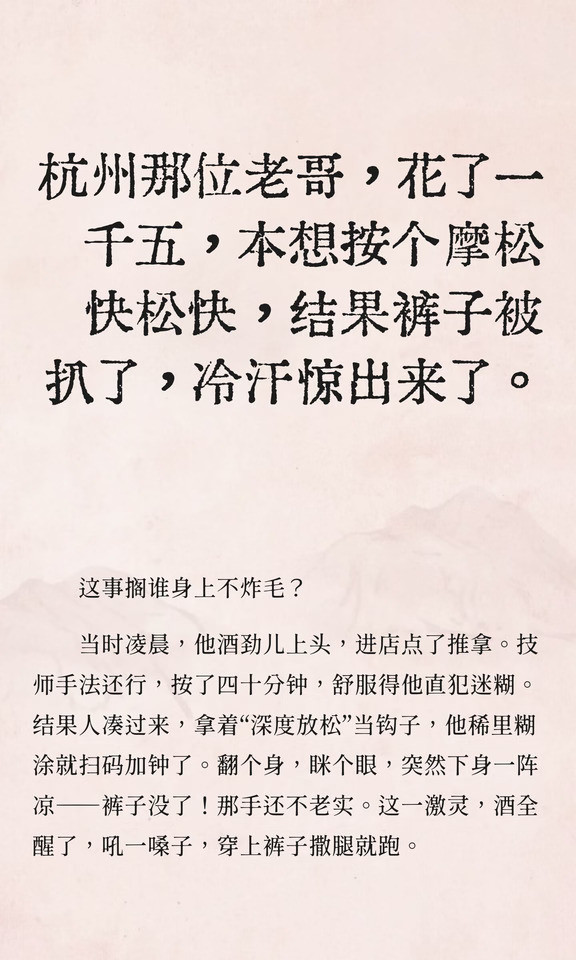 杭州那位老哥，花了一千五，本想按个摩松快