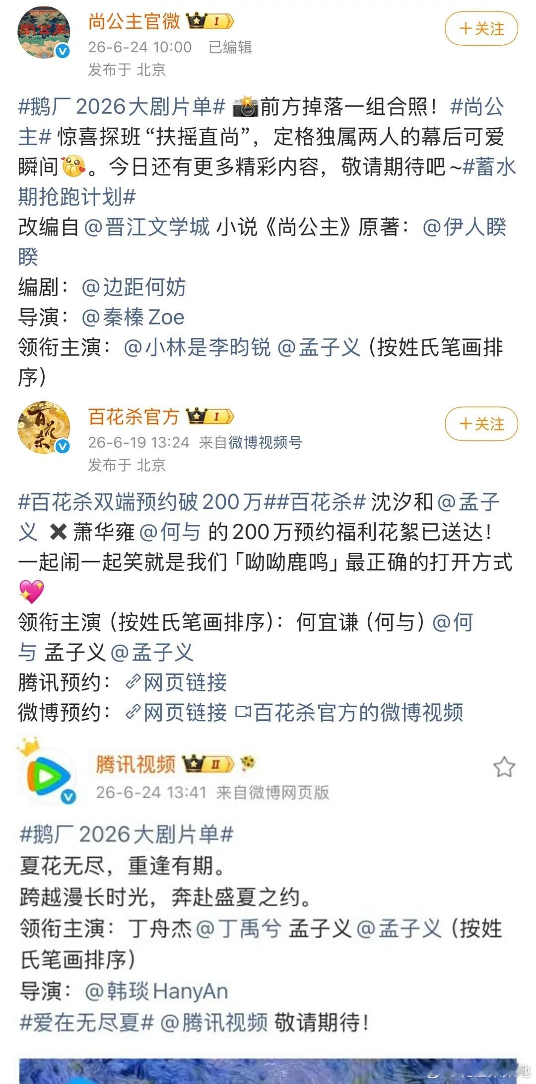孟子义痛失三部一番百花杀，尚公主，爱在无尽夏