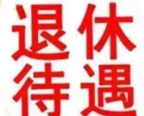 我们诚恳地希望江苏省人社厅，能依照国发97年26号文件精神，为96-02年6月