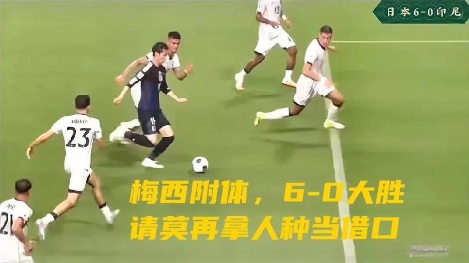 日本男足扯掉了中国男足的遮羞布！6-0大胜3-0胜利国足的印尼人。所以，以后别再