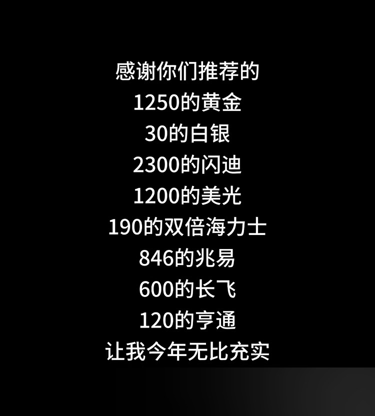 感谢你们推荐的1250的黄金30的白银2300的闪迪1200的美光190