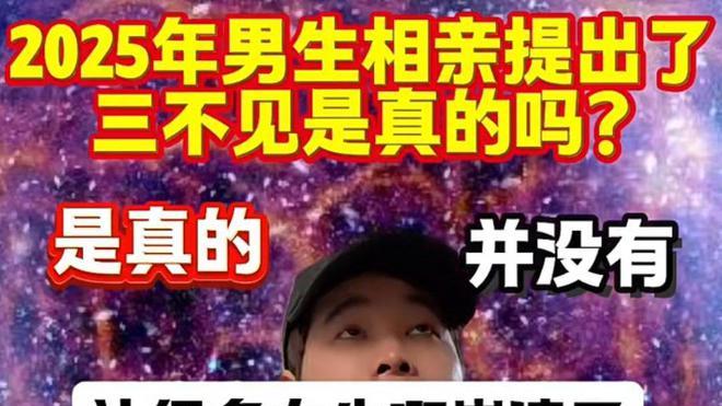 当下流行的男生相亲“三不见”让女生脑瓜嗡嗡地