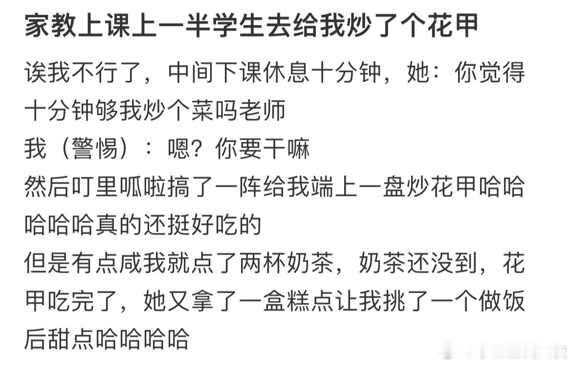 家教上课上一半学生去给我炒了个花甲​​​