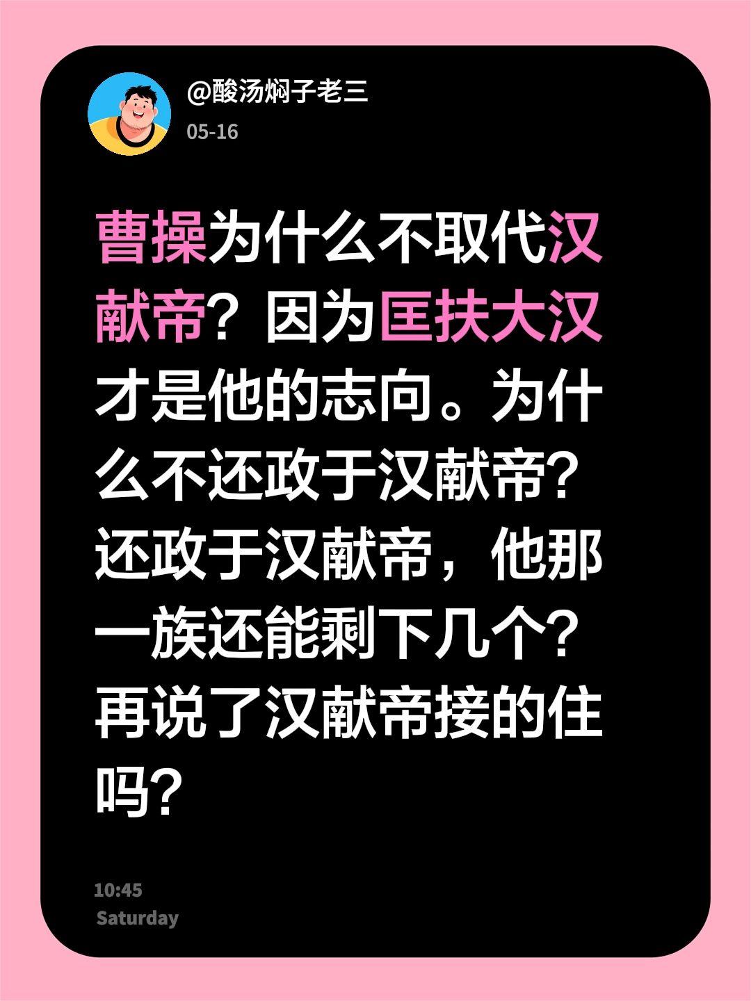 曹操为什么不取代汉献帝？因为匡扶大汉才是他的志向。为什么不还政于汉献帝？还政于汉