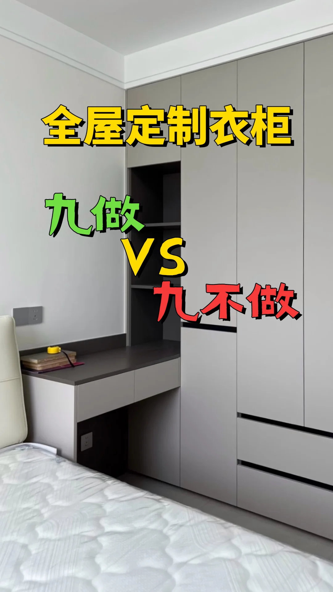 全屋定制衣柜九做Vs九不做