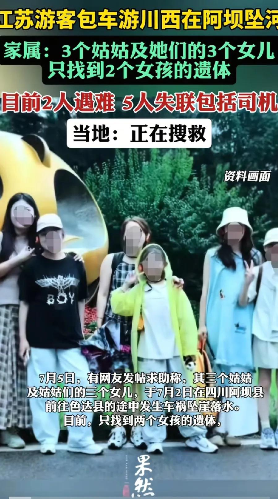 江苏泰州一大家6人，四川包车旅游，坠崖坠河，2死4失联！3个大人（2个亲姐妹、1