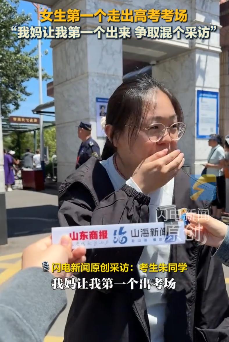 高考首日，山东济南一名女生考完试，特意抢在全场第一个冲出考场。接受采访时她直言不