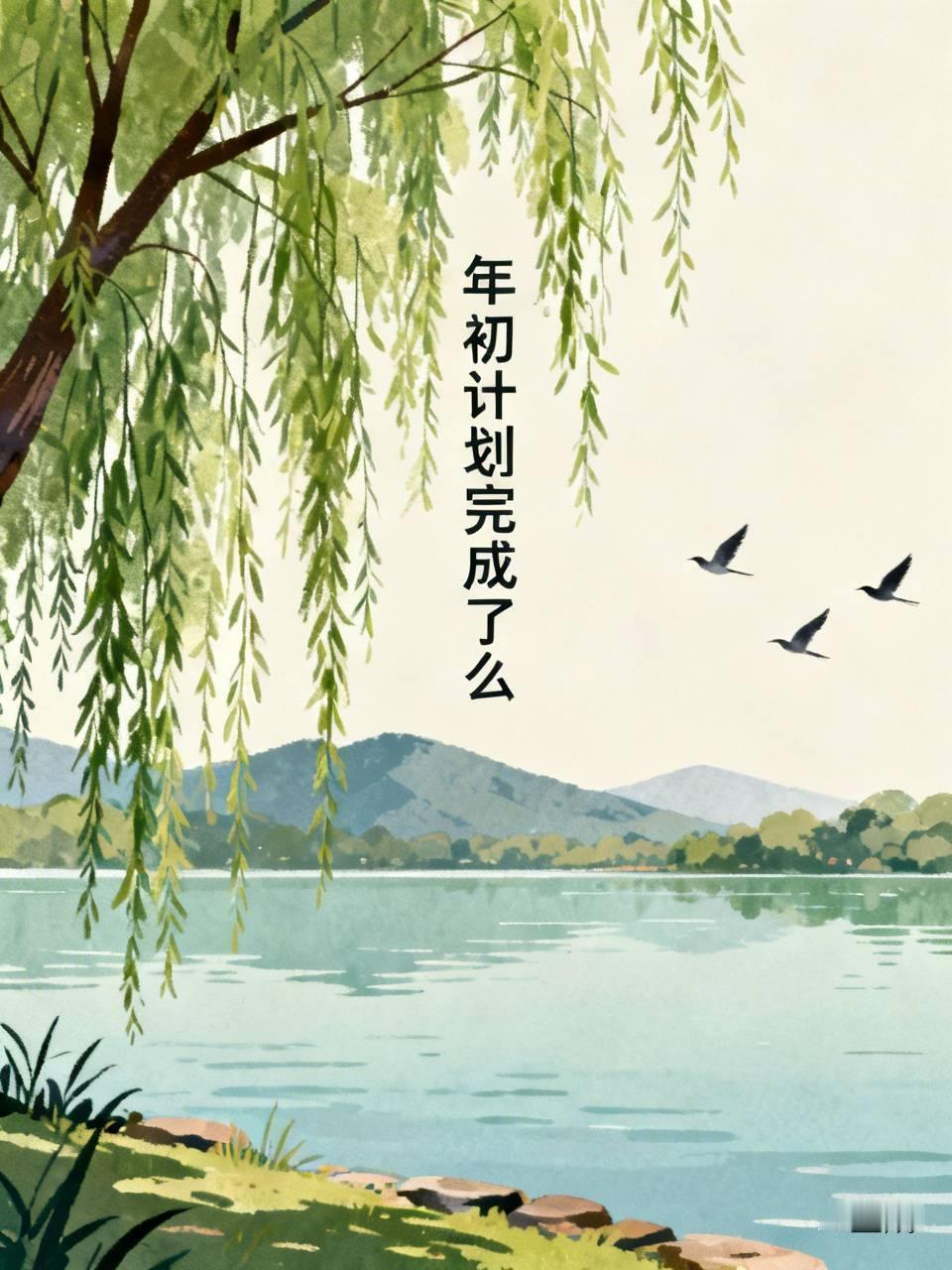 年初计划？五十岁的我早没这个想法了。现在就是肉身上班，精神退休，一切主打一个躺平
