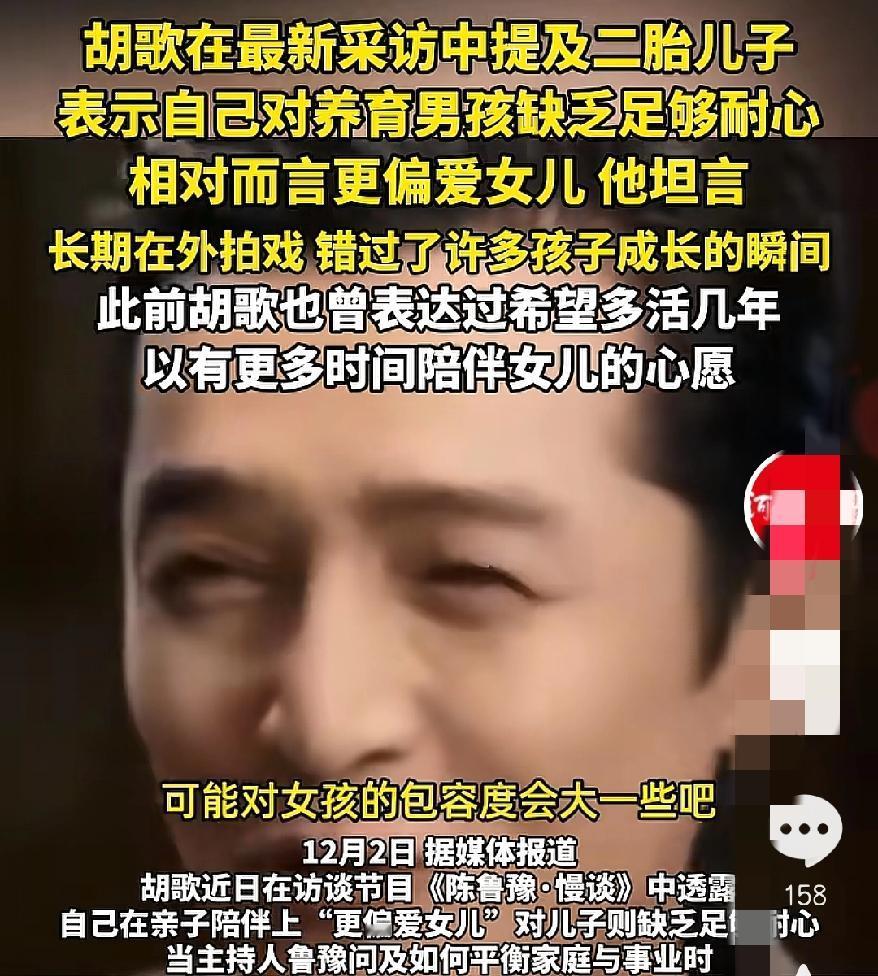 太夸张了吧胡歌啥时候有儿子了？是我网速太慢了吗？今天刷到他谈育儿：更偏爱女儿