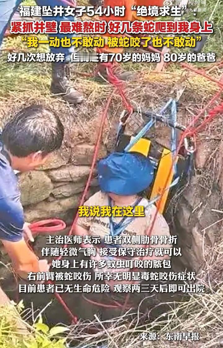 天呐！福建女子掉进深井54小时终获救，这女的意志力也太强了吧！事发福建泉州，谭