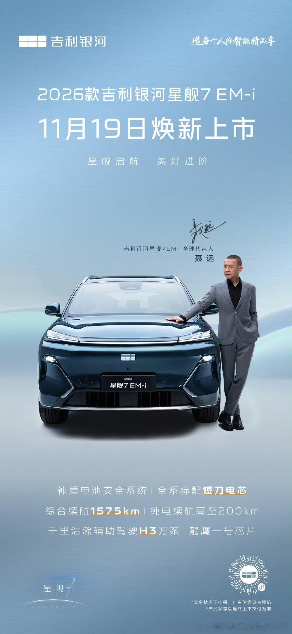 2025/11/19新宣商务:聂远&吉利银河星舰7EM-i全球代言人