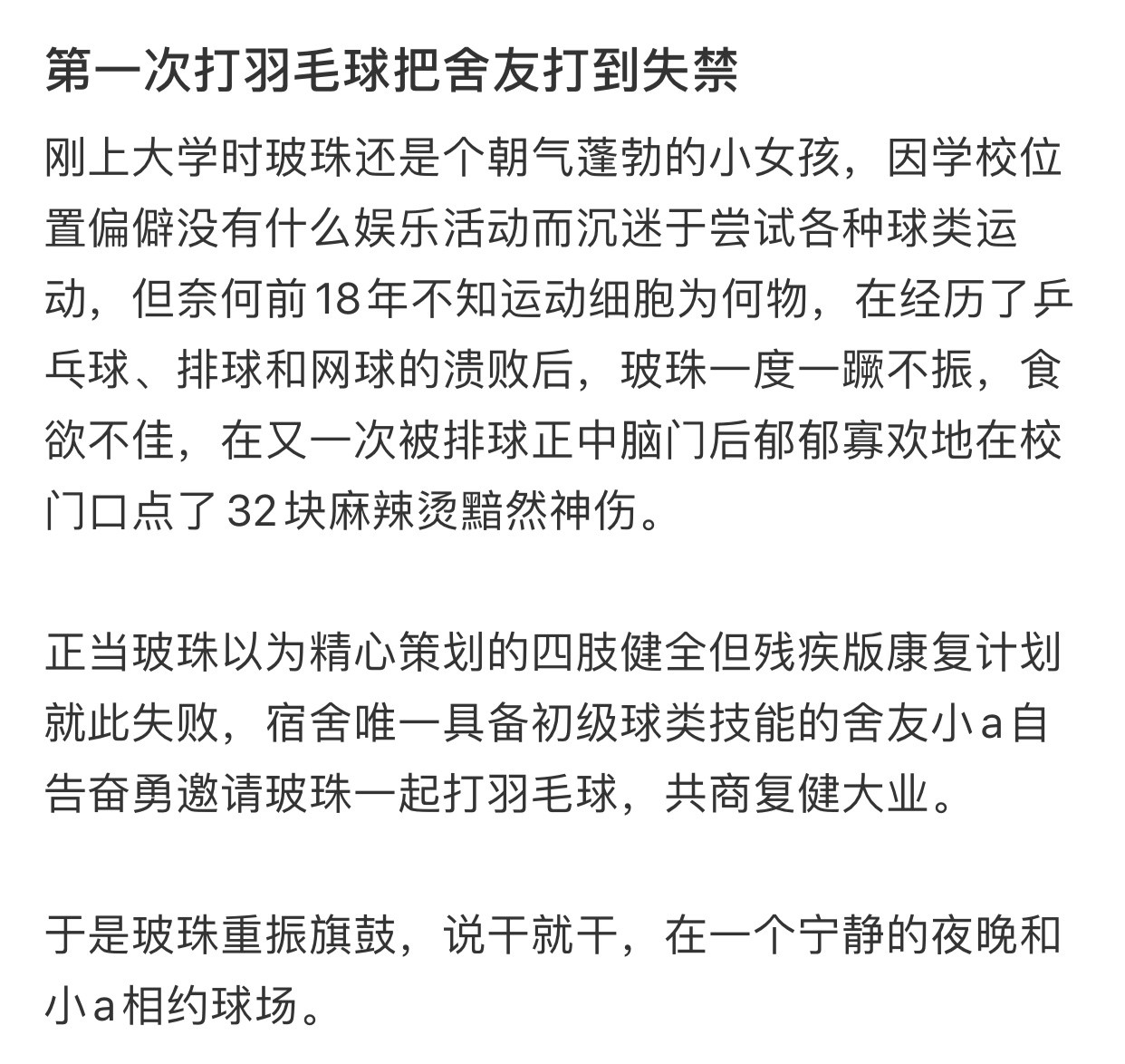 第一次打羽毛球把舍友打到失禁​​​​