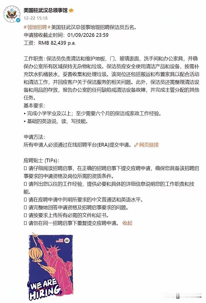 美国驻武汉总领馆招聘保洁的信息，有几点需要注意。首先工资是82439，这个水平