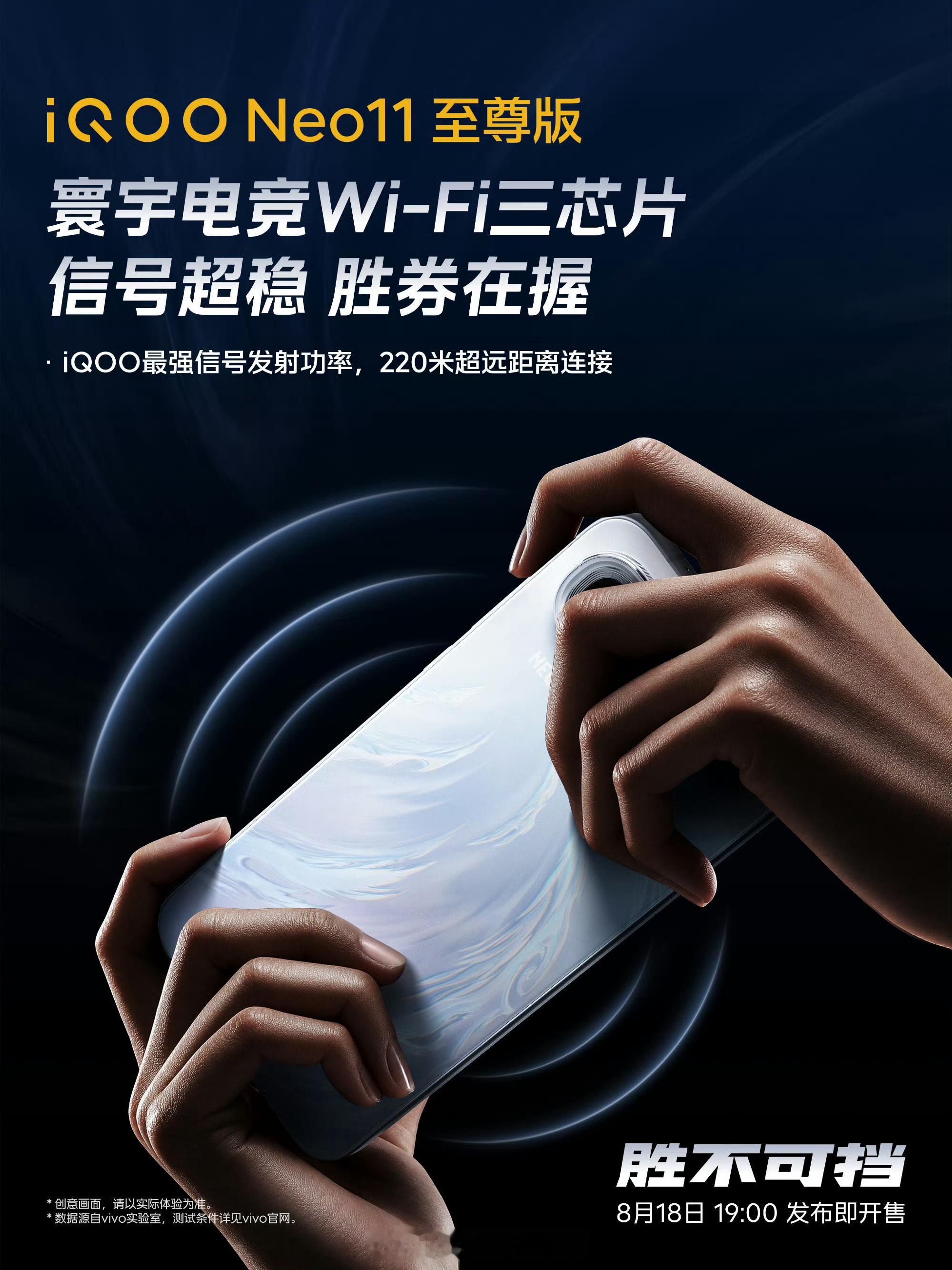 iQOONeo11至尊版搭载寰宇电竞Wi-Fi三芯片！信号超稳！可以期待一