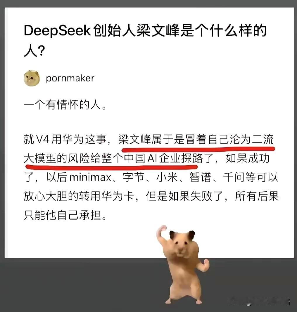 梁文峰和华为，属于是相互成就对方[赞]从战略的角度选华为是正确的，美国那边不