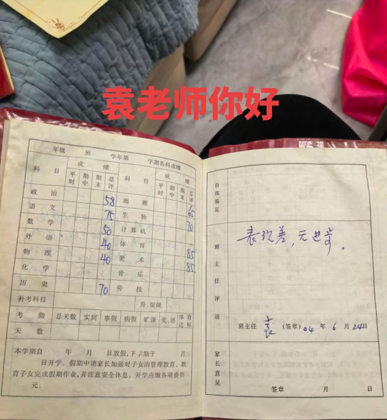 袁老师胆子真大！现在这样负责的老师少了！现在表现差无进步这