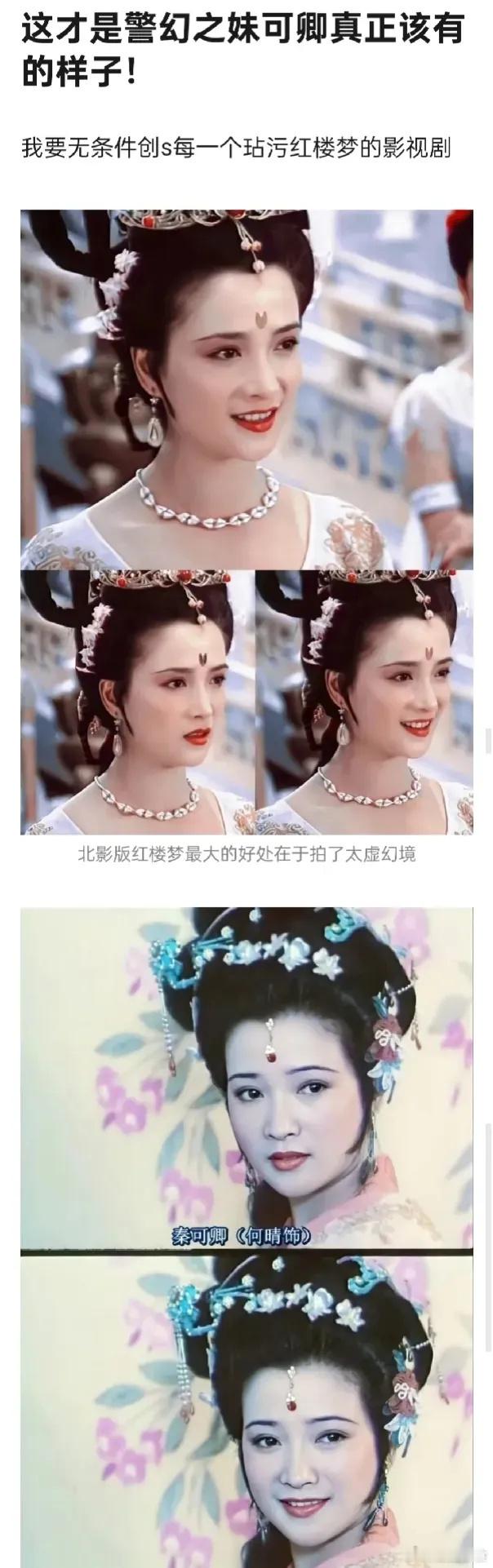 这才秦可卿该有的颜值，明明是谪仙一样的人物…​​​​