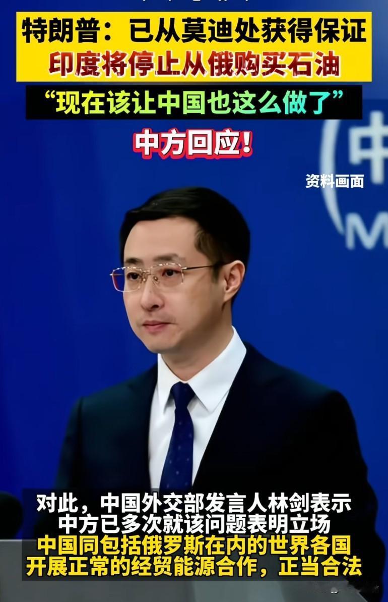 特朗普已经从印度处得到保证将停止从俄罗斯购买石油，要求中国也停止购买中国做什么