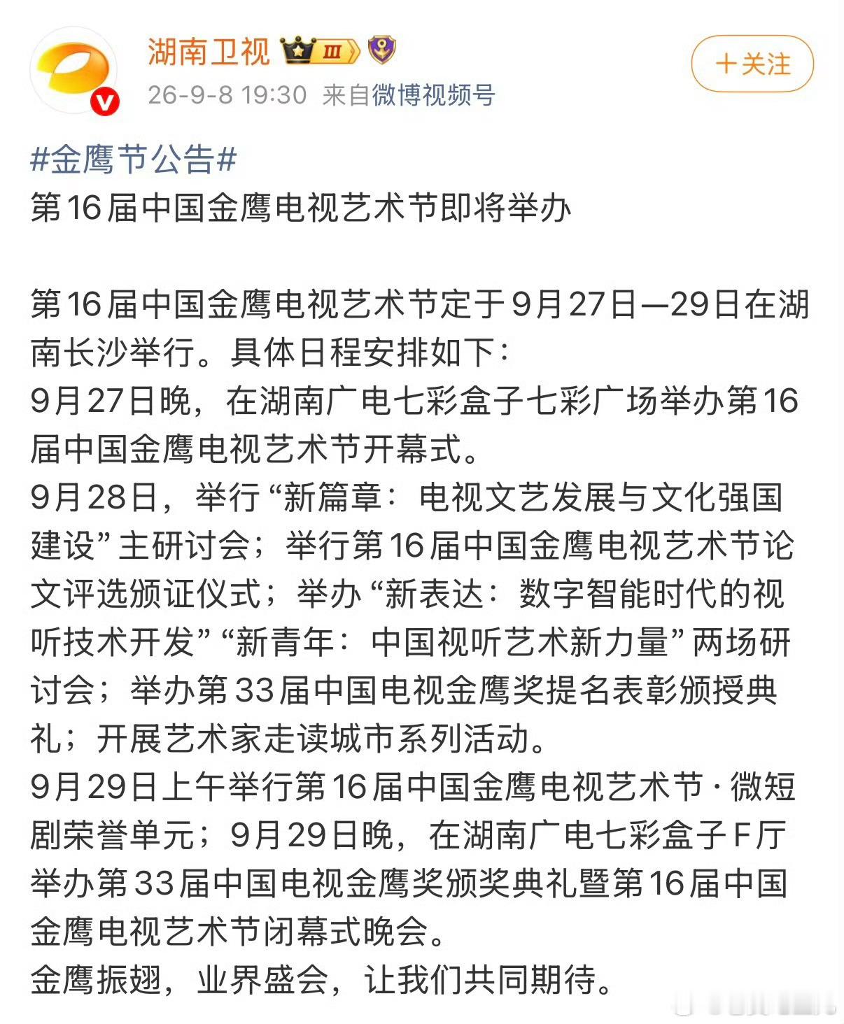 第33届金鹰奖颁奖典礼重新定于9.29号举办​​​