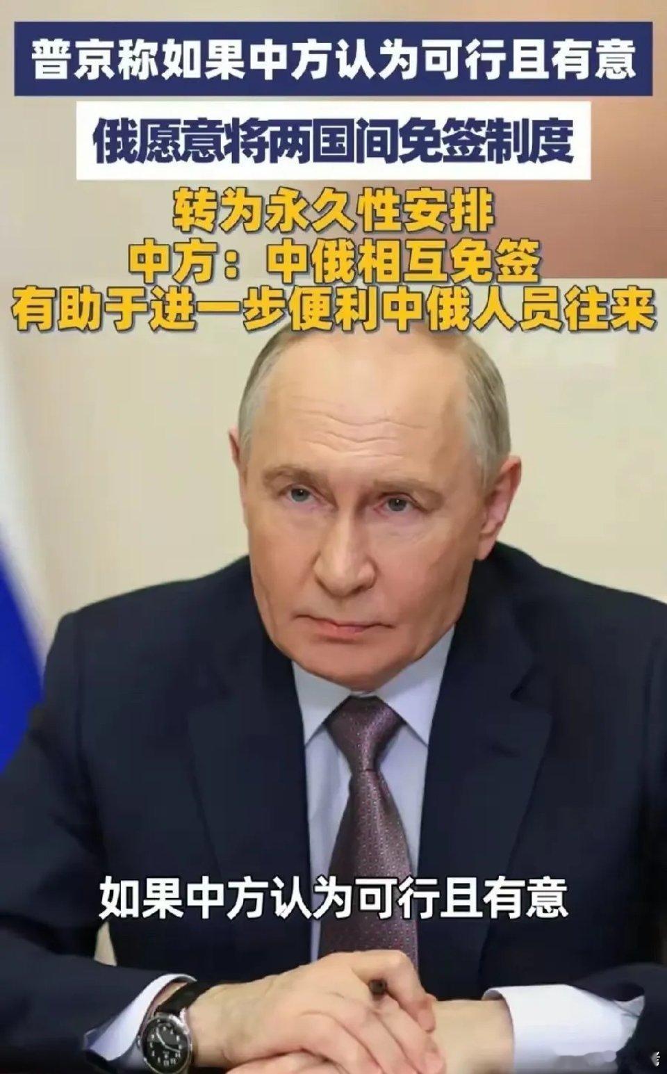 俄罗斯有意和中国永久免签，一个国家对另一个国家免不免签，主要是考虑对方人来了会不