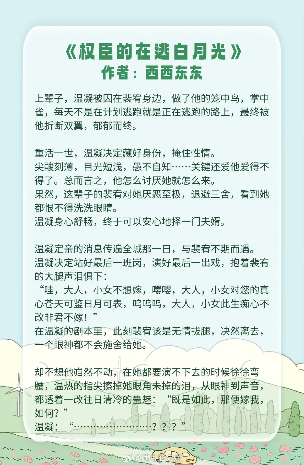 【男主套路女主文】嫁给我，如何？  《权臣的在逃白月光》作者：西西东东...