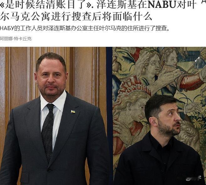 乌克兰政坛地震！泽连斯基助手辞职！下一个是泽连斯基？刚刚，国际媒体报道，在昨