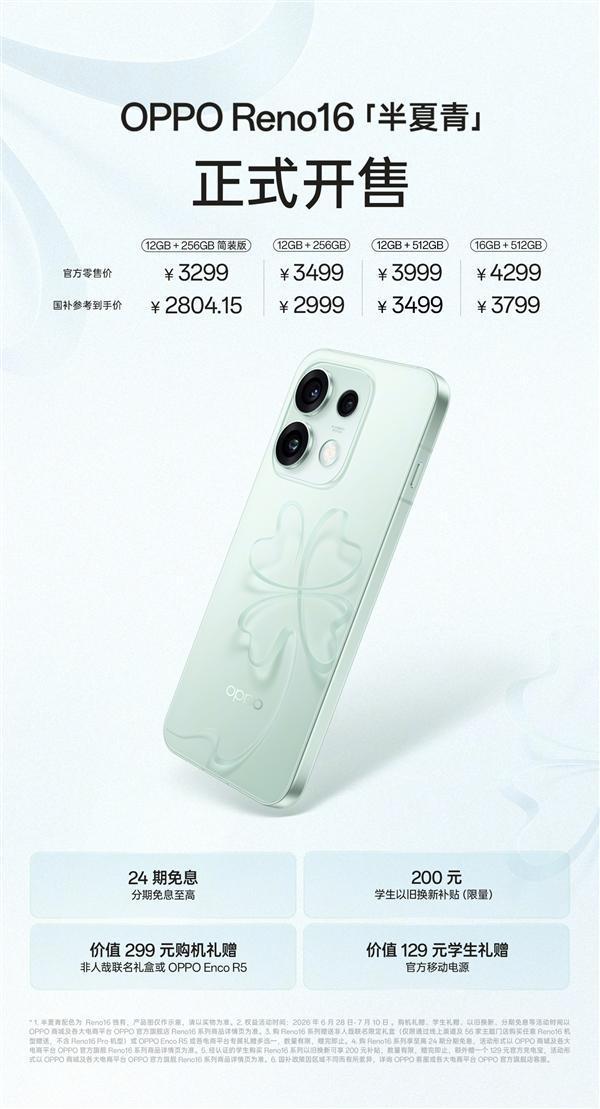 3299元起！OPPOReno16全新半夏青配色开售：3D悬浮幸运草设计7月3