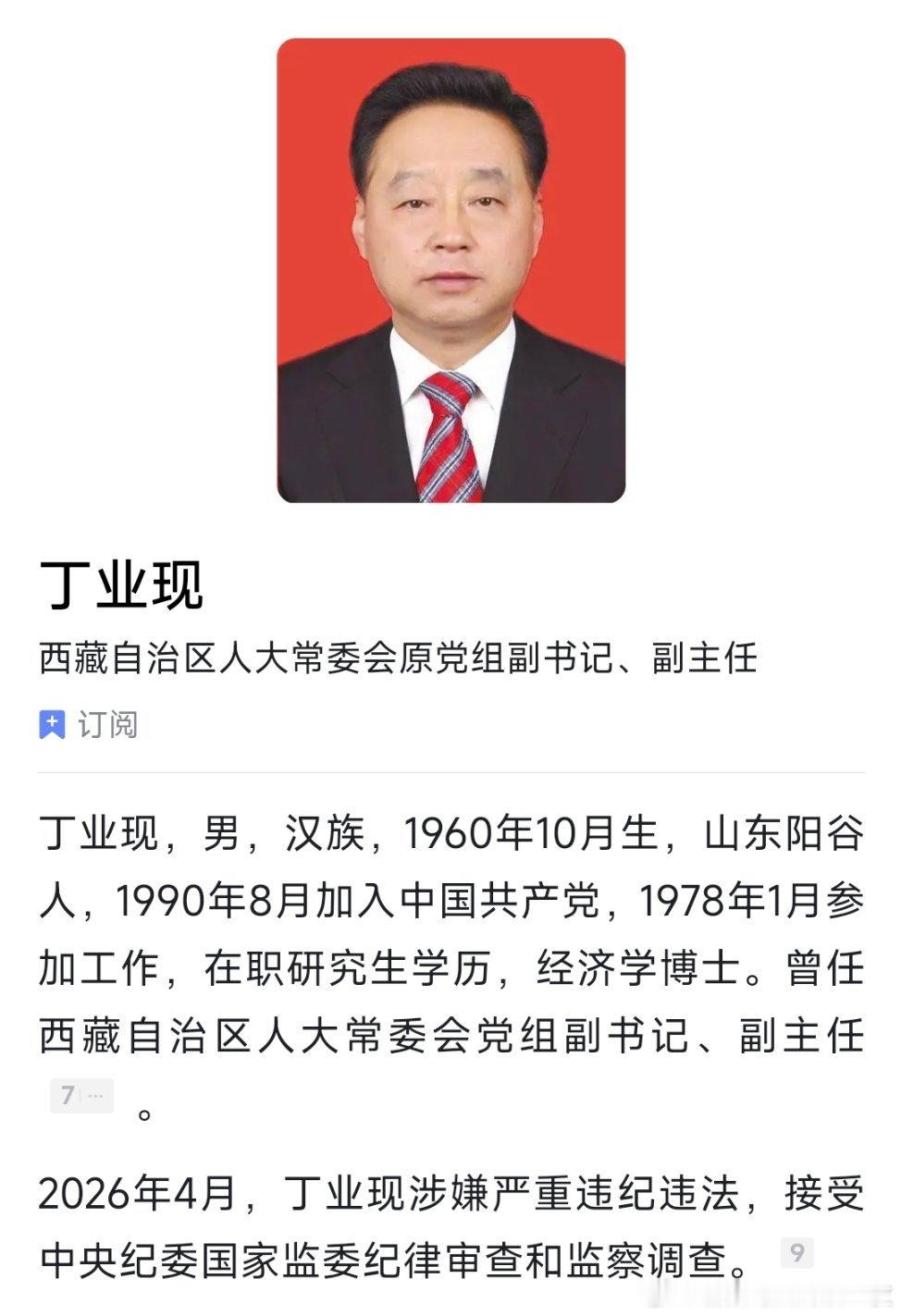 西藏自治区人大常委会原党组副书记、副主任丁业现接受中央纪委国家监委纪律审查和监察