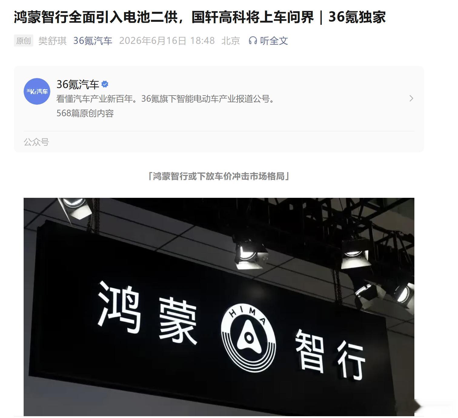 36氪报道：问界将引入中创新航、国轩高科两家二线电池供应商，问界M6现已定点了国