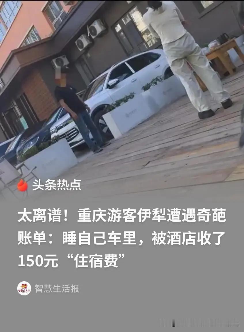 离谱不？重庆的王先生，活了五十多年，头一回听说睡自己车还得给人交钱，这事儿搁谁身