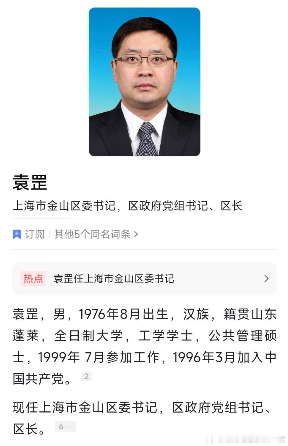袁罡任上海市金山区委书记。