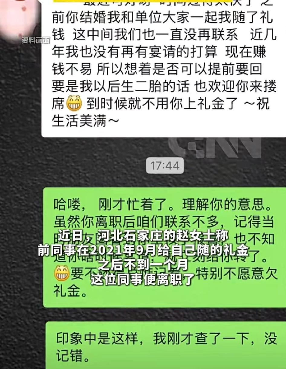 太奇葩了！女子结婚时同事随礼200元，同事离职4年后发微信请求“返还礼金”！女子