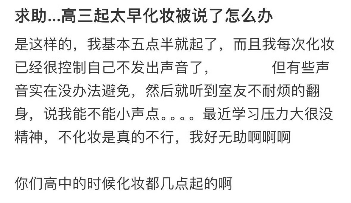 求助…高三起太早化妆被说了怎么办​？[哭哭]​​​