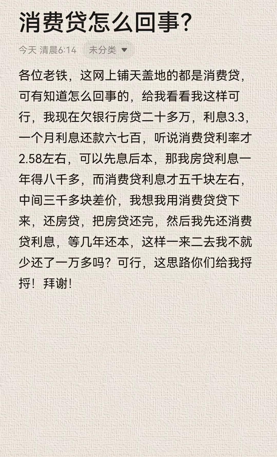 这不是拿消费贷还贷？​​​