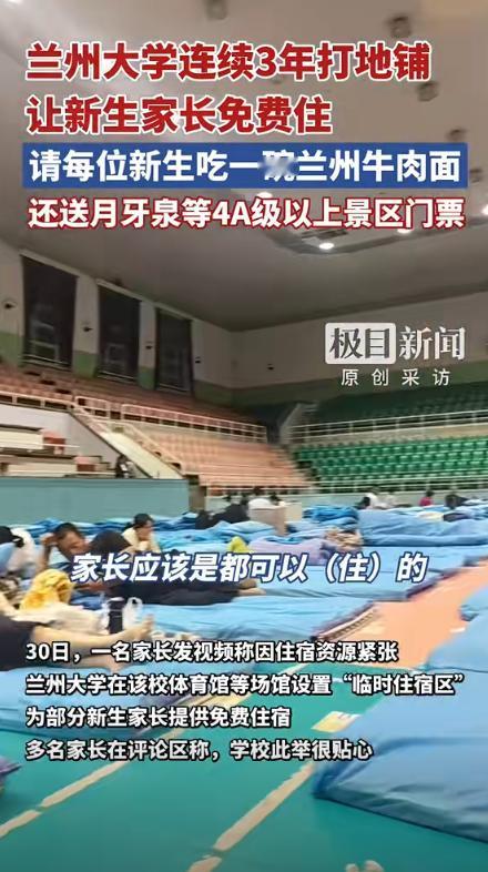 兰州大学火了！一家长来送孩子开学报到，因为是从外地赶来，担心学校周边没地方住，可