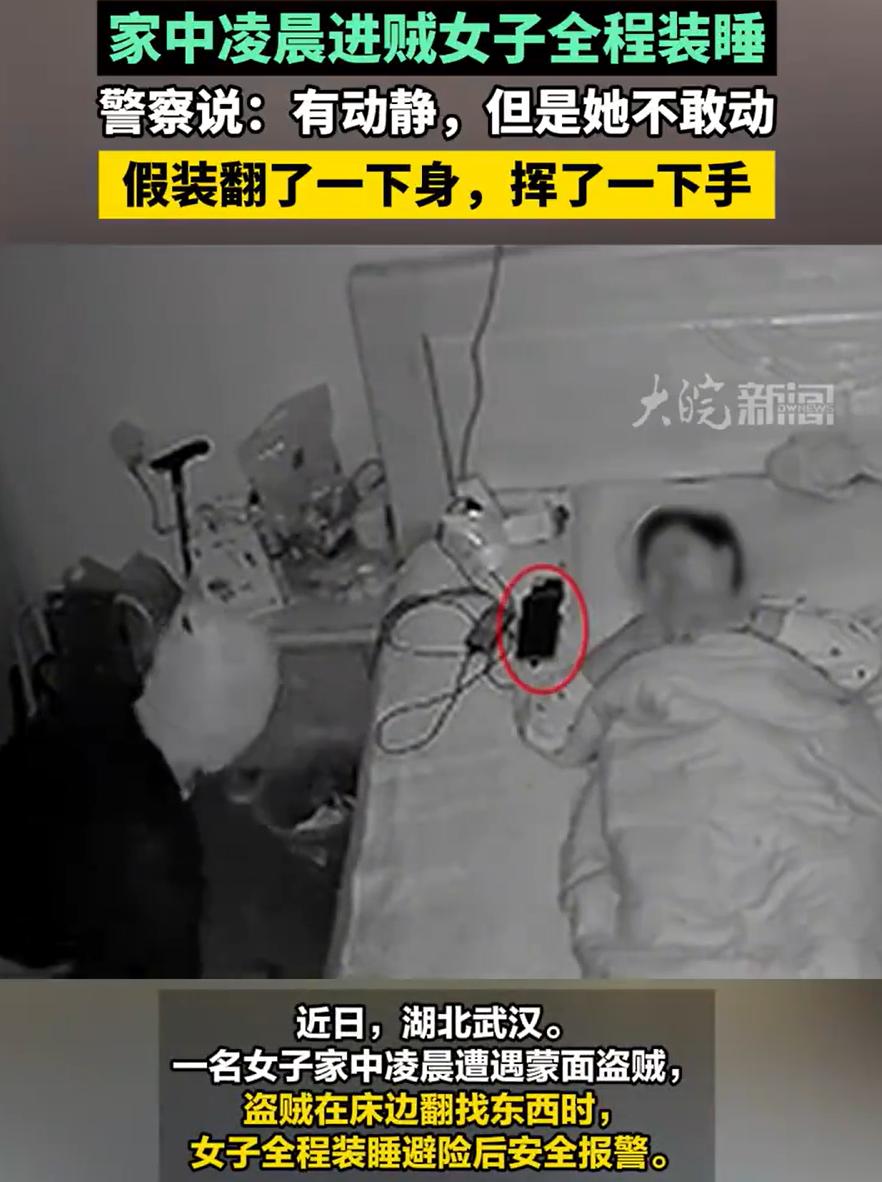 湖北武汉，一女子凌晨正在家中睡觉，突然听到床边有动静，迷迷糊糊睁开眼睛一看，一名
