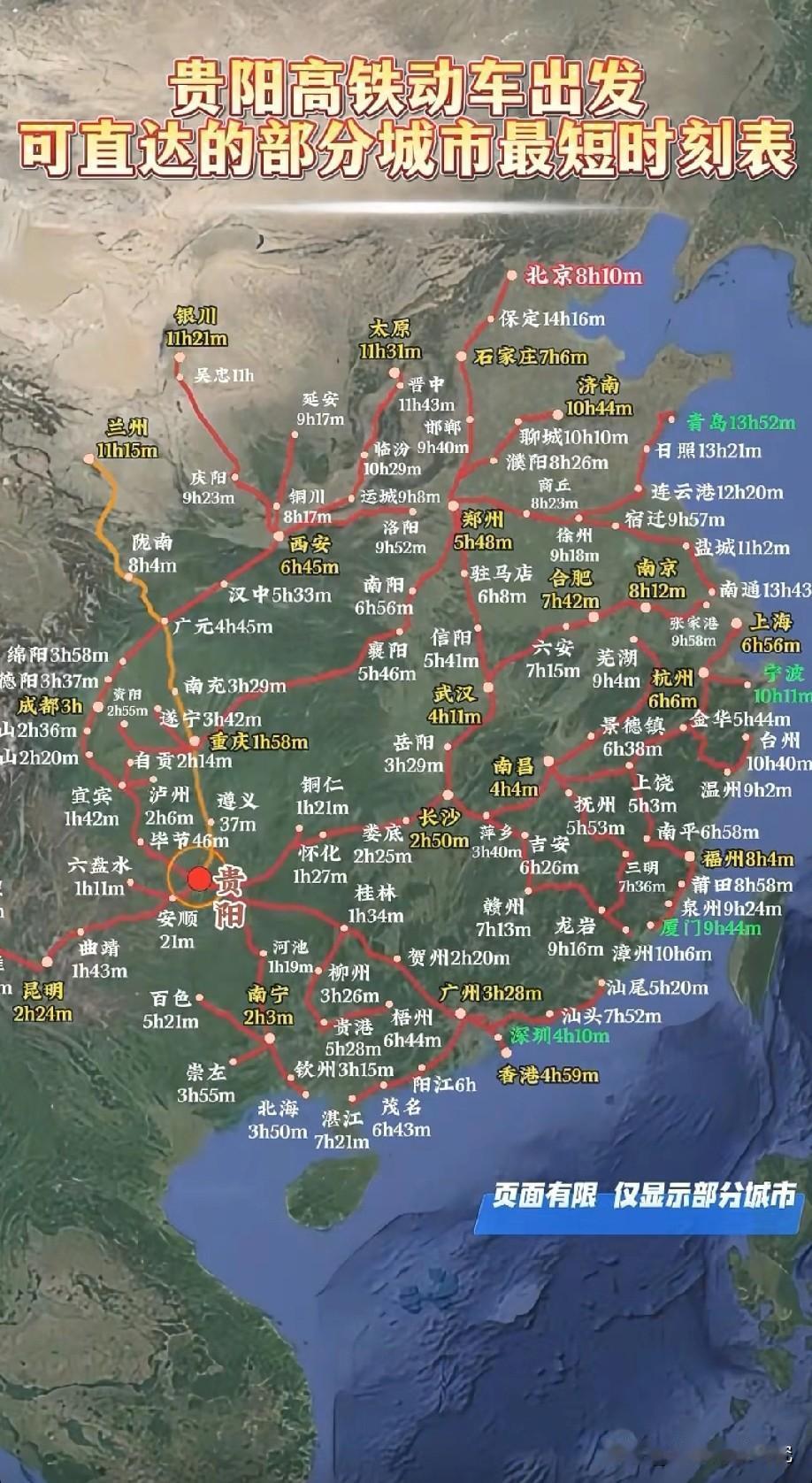 从贵阳坐高铁动车出发可直达的部分城市最快所需时间示意图，图片里为从贵阳坐高铁动车