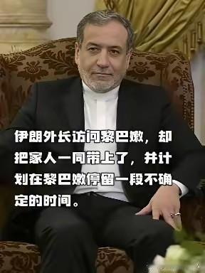 伊朗外长竟携家眷“提桶跑路”！在这个敏感的时间节点，伊朗外长出访黎巴嫩，还将一