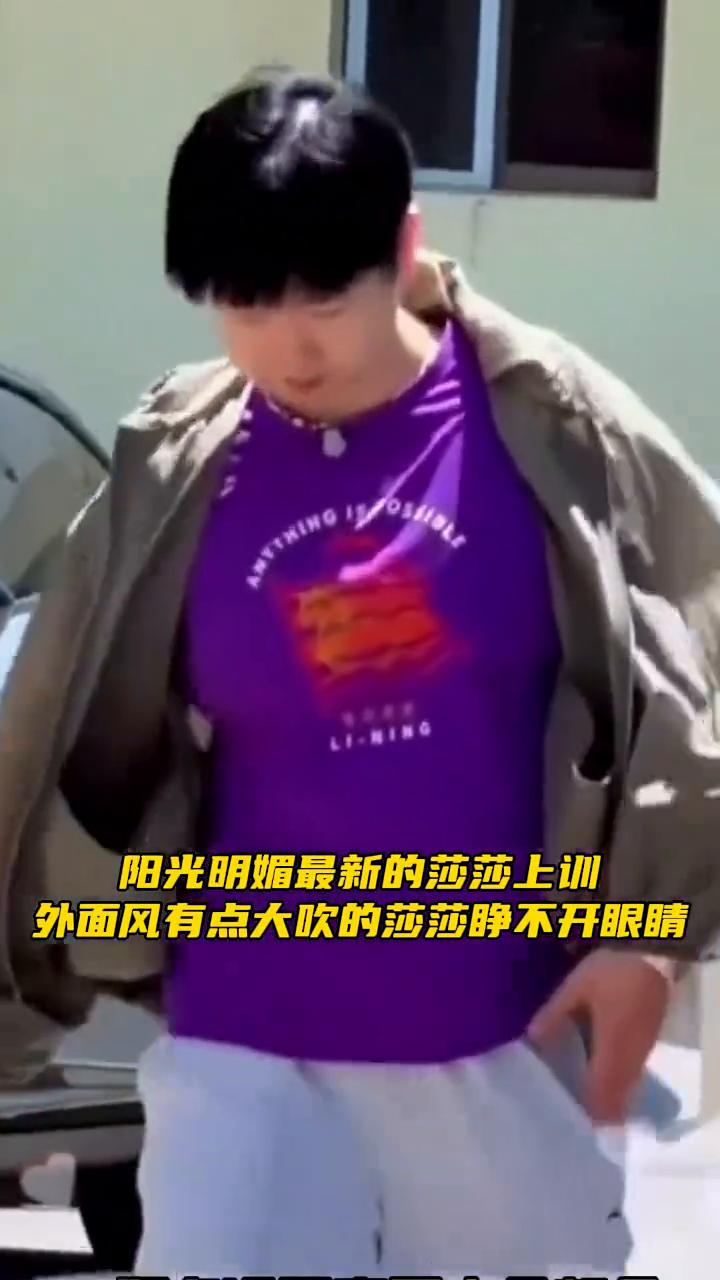 阳光明媚，最新的莎莎上训。外面风有点大，吹的莎莎睁不开眼睛。好久没见，真是十分想