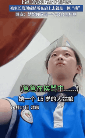 这就是欠揍！北京一初三女生经常反胃恶心，爸爸不在意，妈妈还以为她病了，训斥爸爸不