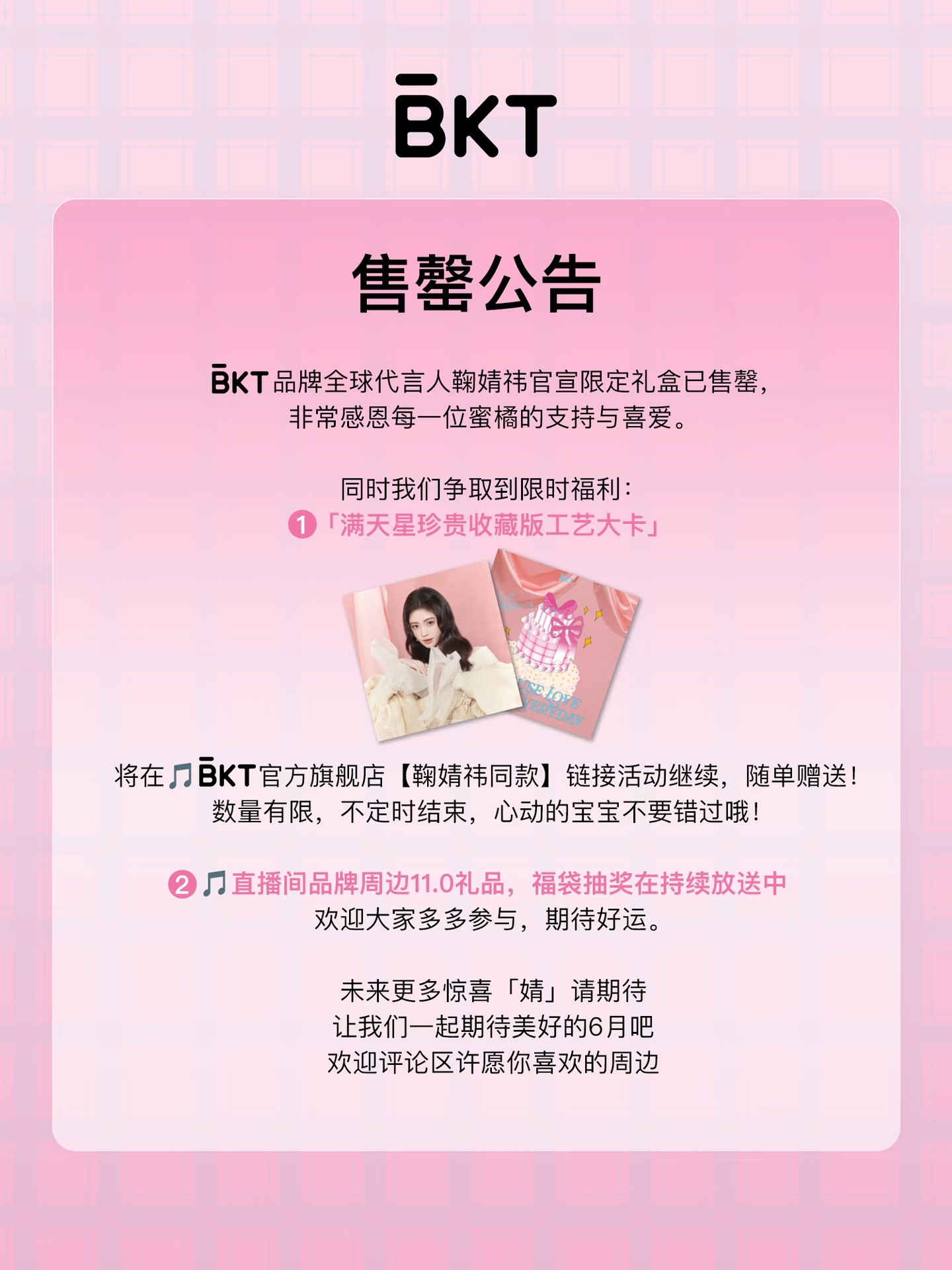 BKT鞠婧祎官宣限定礼盒售罄公告