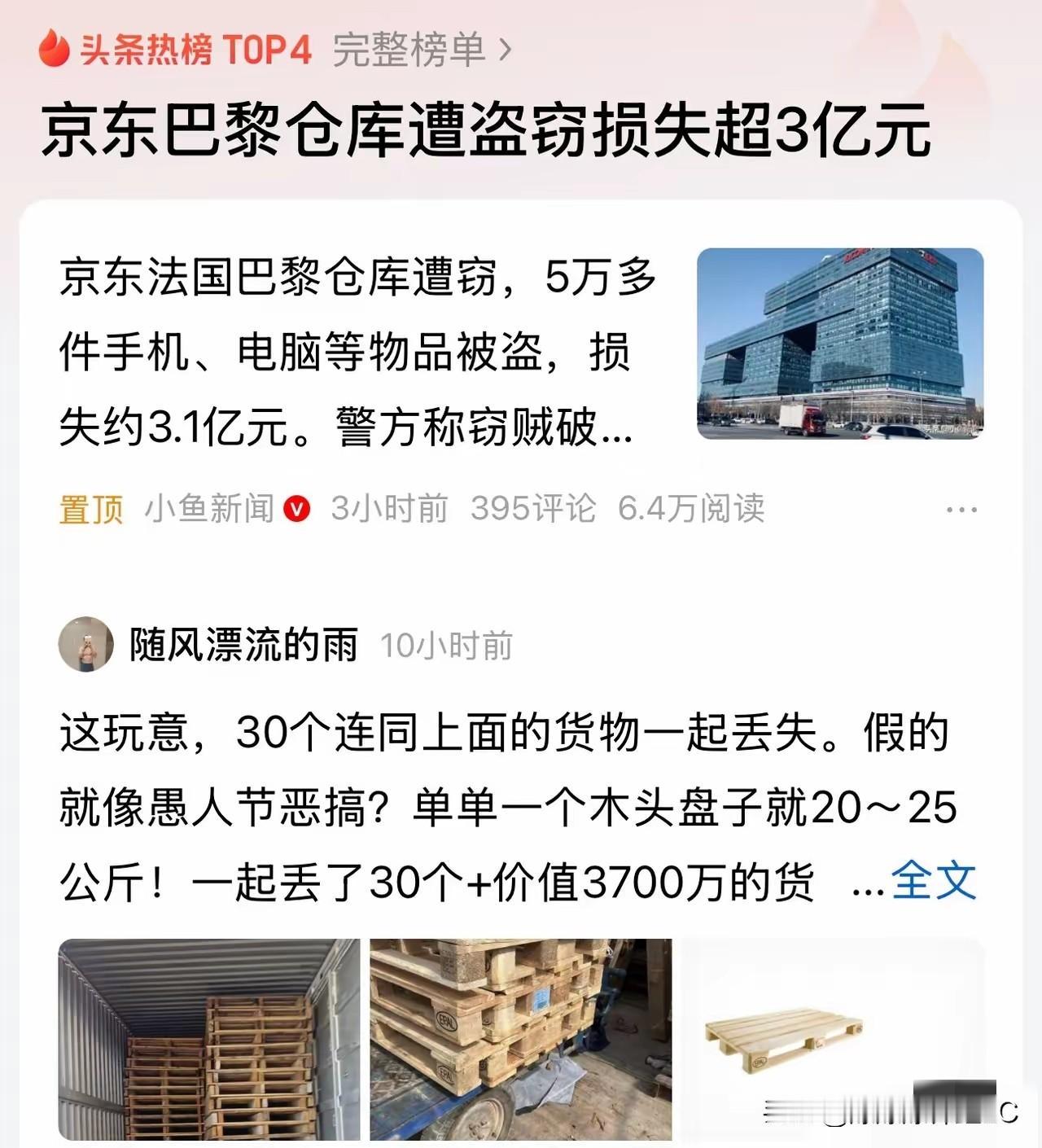 京东在巴黎让人给“搬空”了3个多亿，这新闻看得我下巴都掉了。大家琢磨琢磨，几