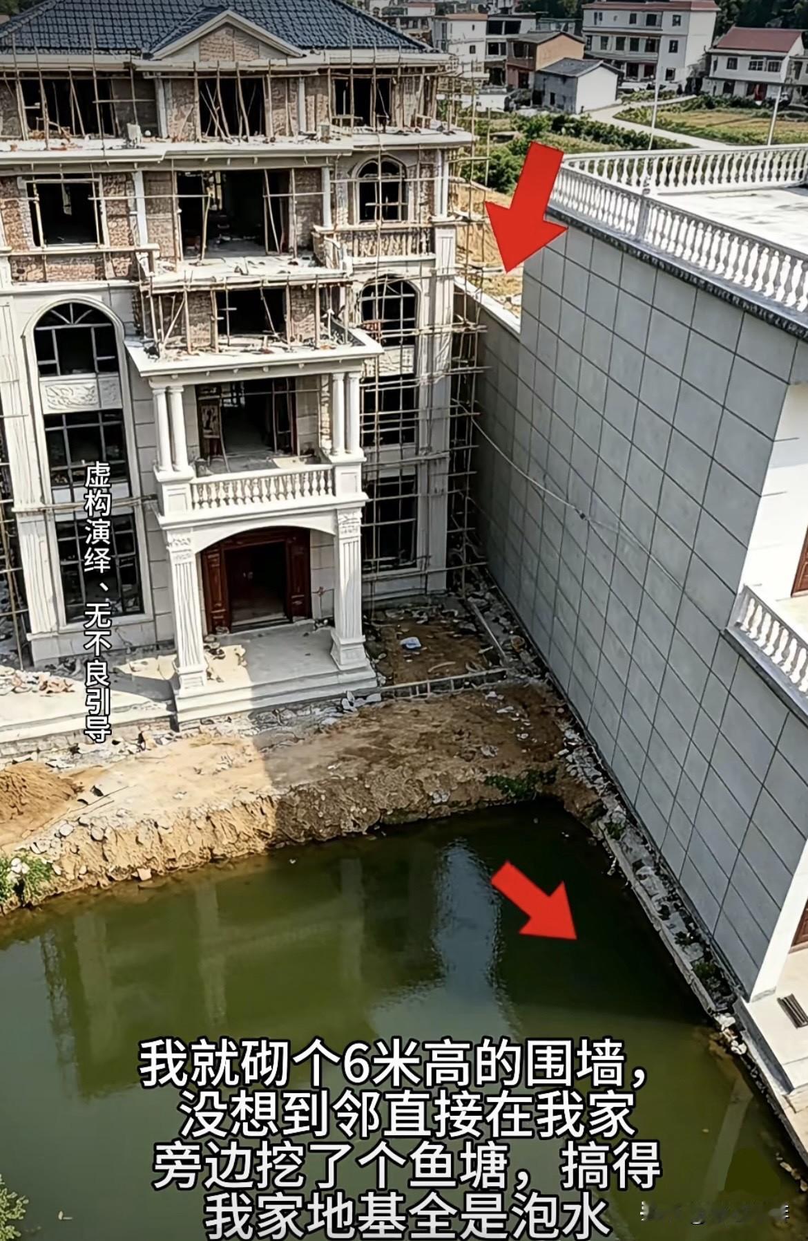 我就砌个6米高的围墙🧱没想到邻直接在我家🏠旁边挖了个鱼塘，搞得我家地基