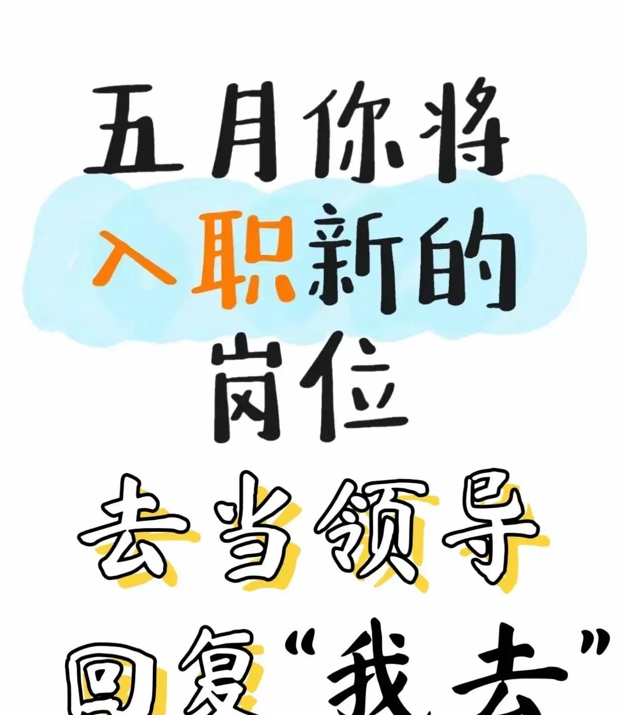 大好消息！晋升的机会来临啦！董事会已经同意将你提拔到梦寐以求的管理岗位！赶快