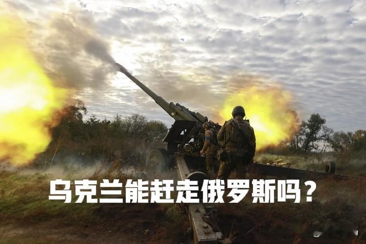 乌克兰基本上不可能将俄军赶出乌克兰领土，无论战争如何继续，都不太可能完全把俄军赶